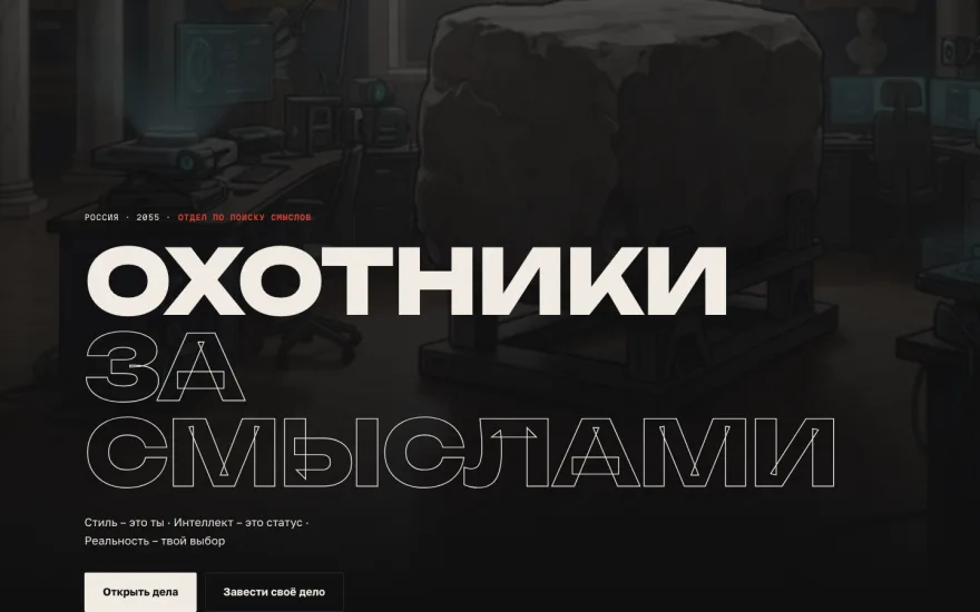 «Охотники за смыслами»